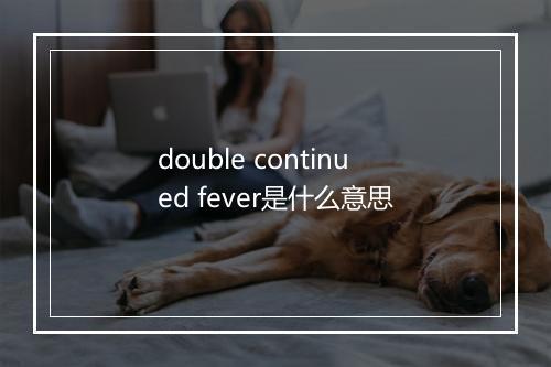 double continued fever是什么意思