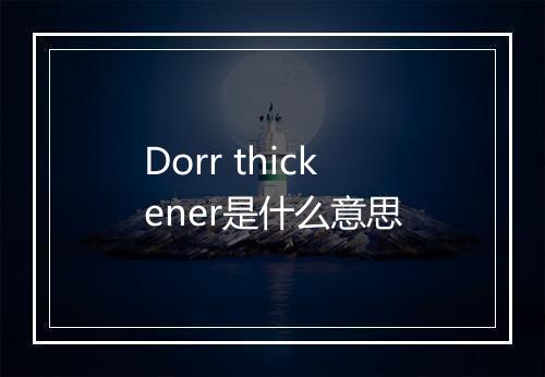 Dorr thickener是什么意思