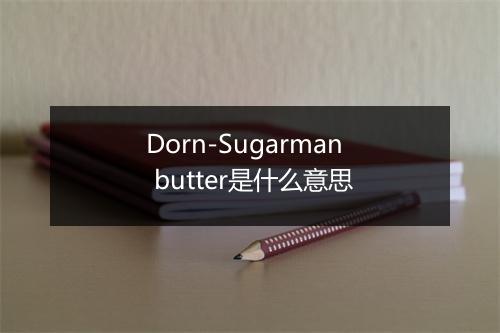 Dorn-Sugarman butter是什么意思