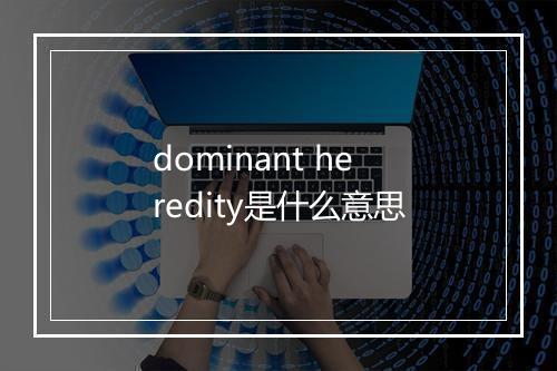 dominant heredity是什么意思