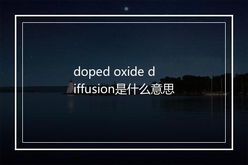 doped oxide diffusion是什么意思