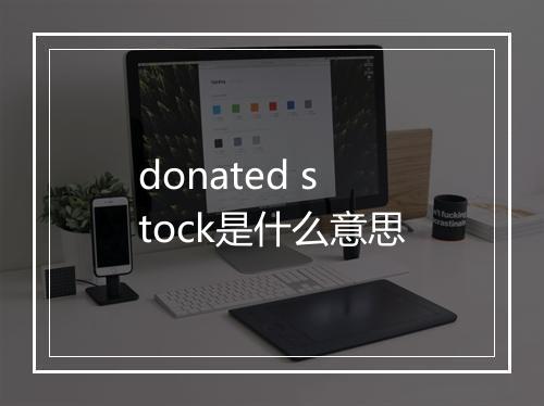 donated stock是什么意思