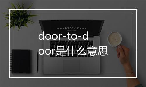 door-to-door是什么意思