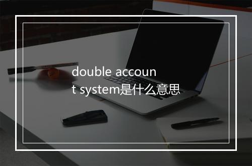 double account system是什么意思