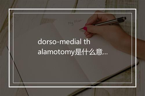 dorso-medial thalamotomy是什么意思