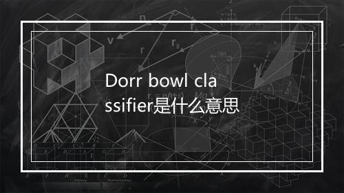 Dorr bowl classifier是什么意思