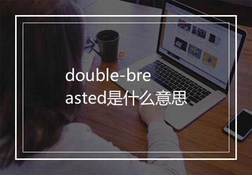 double-breasted是什么意思