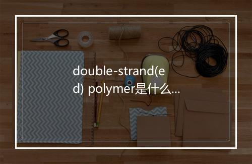 double-strand(ed) polymer是什么意思