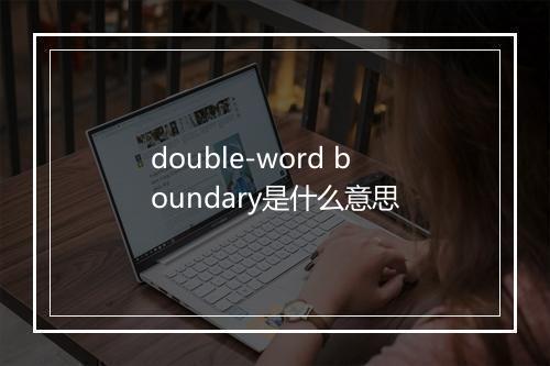 double-word boundary是什么意思