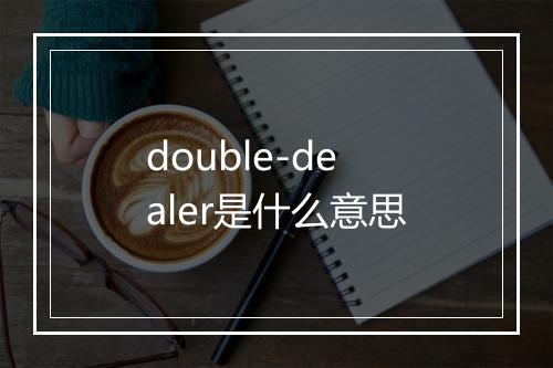 double-dealer是什么意思