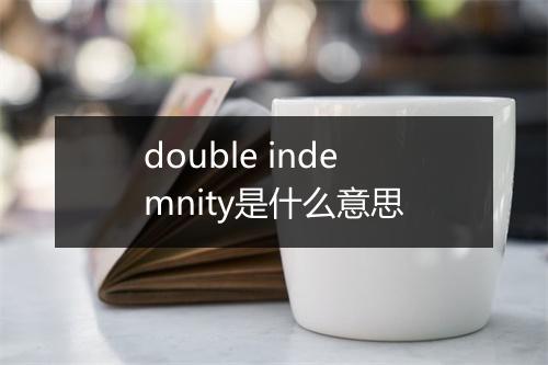 double indemnity是什么意思