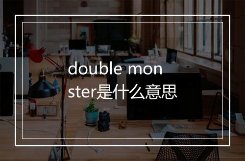 double monster是什么意思