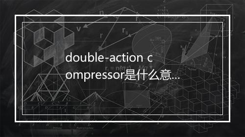 double-action compressor是什么意思