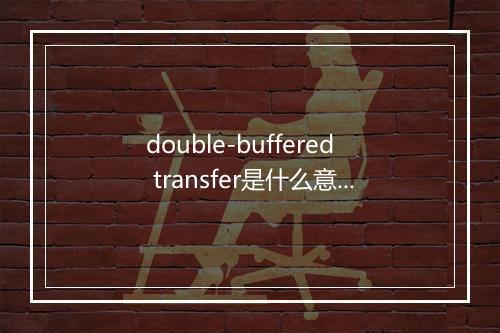 double-buffered transfer是什么意思