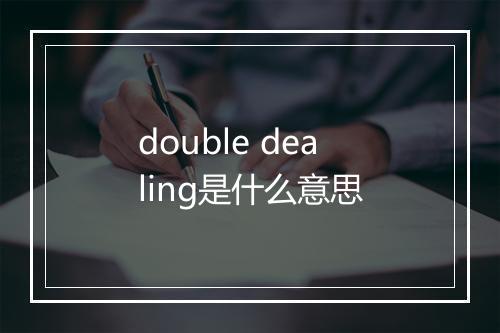 double dealing是什么意思