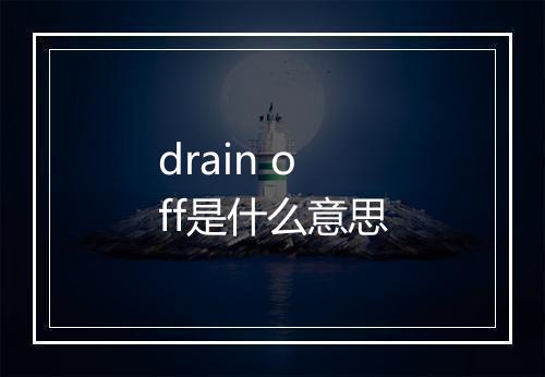 drain off是什么意思