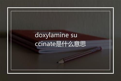 doxylamine succinate是什么意思