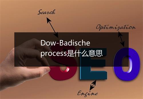 Dow-Badische process是什么意思