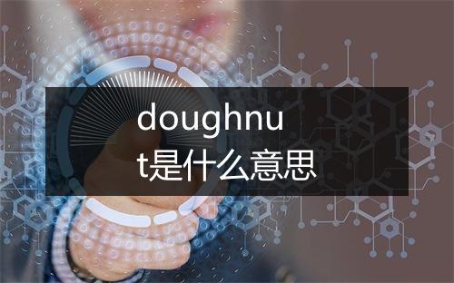 doughnut是什么意思