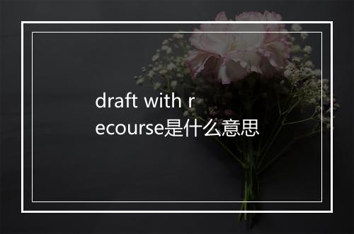 draft with recourse是什么意思