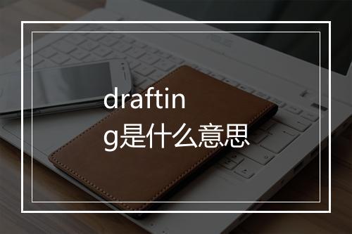 drafting是什么意思