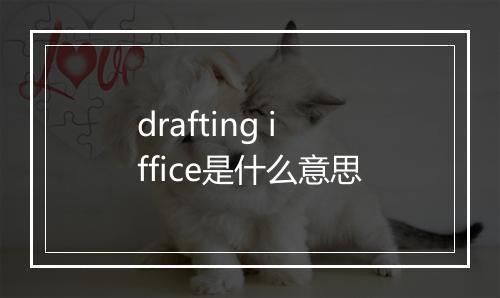 drafting iffice是什么意思