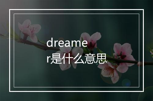 dreamer是什么意思