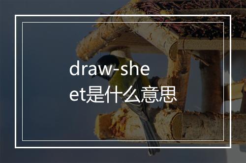 draw-sheet是什么意思