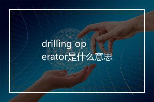 drilling operator是什么意思