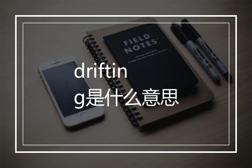 drifting是什么意思