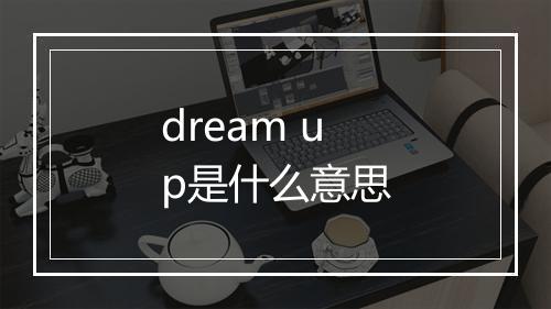 dream up是什么意思