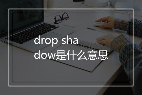 drop shadow是什么意思