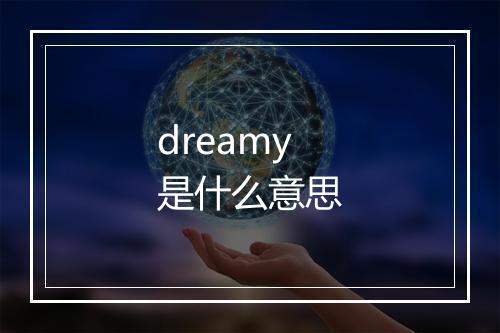 dreamy是什么意思