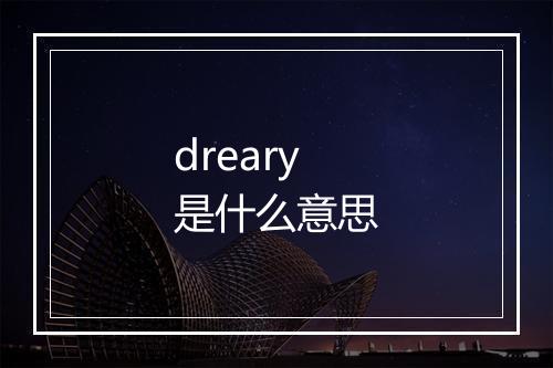 dreary是什么意思