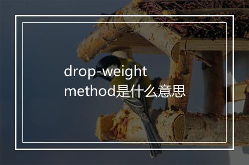 drop-weight method是什么意思