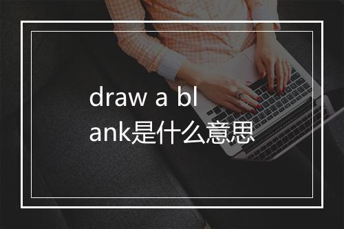 draw a blank是什么意思