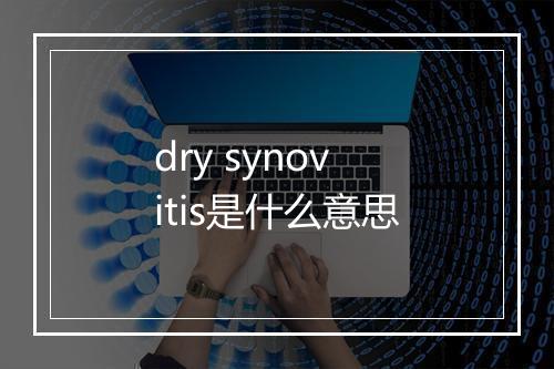 dry synovitis是什么意思