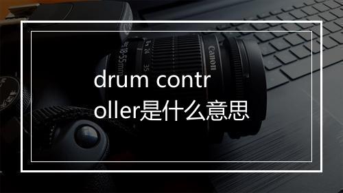 drum controller是什么意思