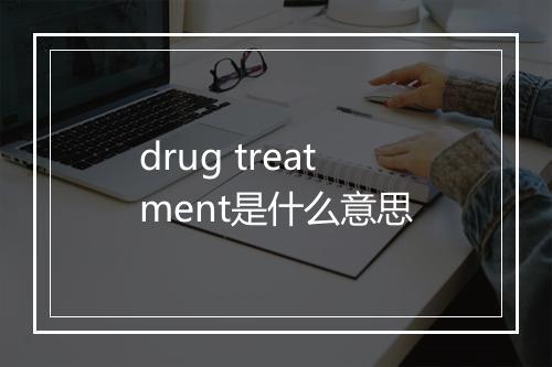 drug treatment是什么意思