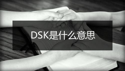 DSK是什么意思