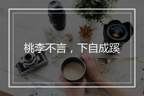 桃李不言，下自成蹊