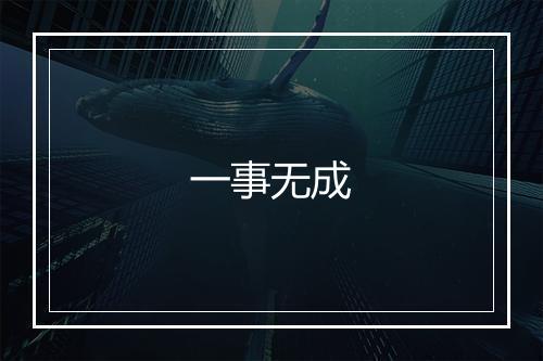 一事无成